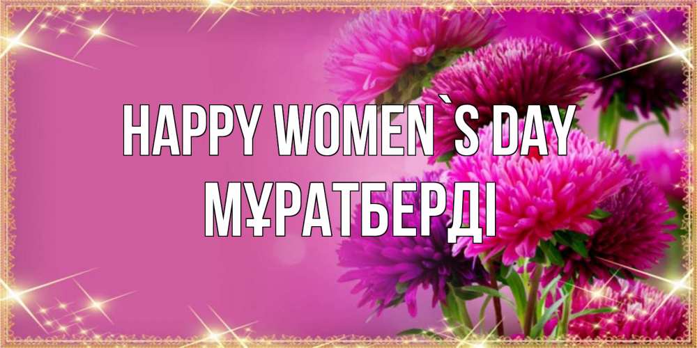 Greetings card с именем, Мұратберді happy women`s day садовые цветы на 8 марта Greetings with text for free download 